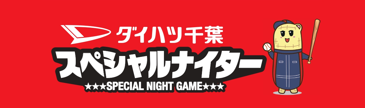 ダイハツ千葉 スペシャルナイター